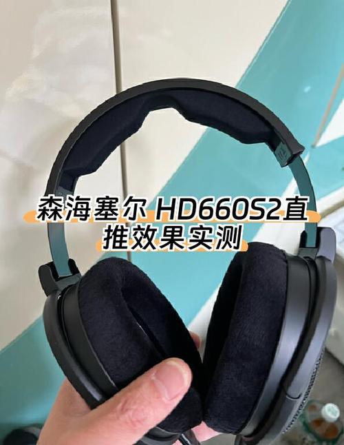 森海塞尔 HD660S2 音质解析：高频刺耳问题明显？