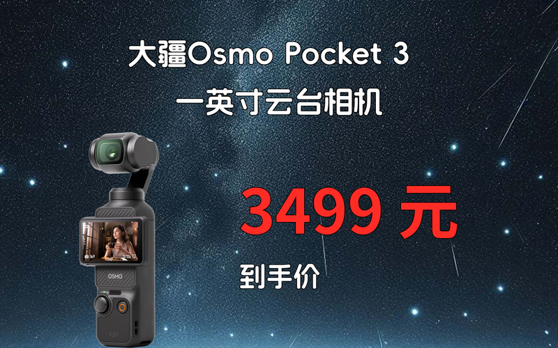 大疆 DJI Osmo Pocket 3 一英寸底云台相机：Vlog神器再进化？