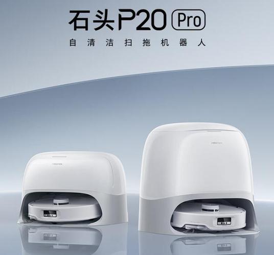 石头扫地机器人P20 Pro导航精度与避障能力