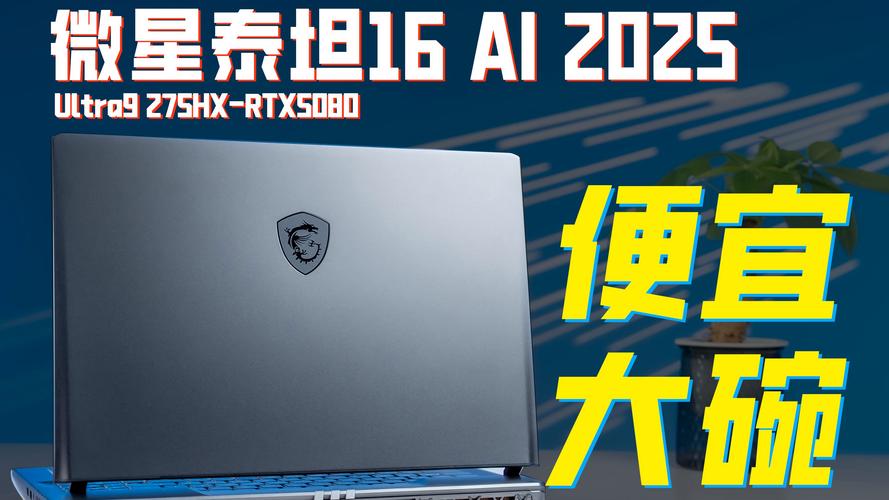 微星泰坦 16 AI 2025 AI 功能实测：实际使用效果远不如宣传