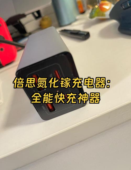 Baseus GaN 100W氮化镓充电器安全性评测