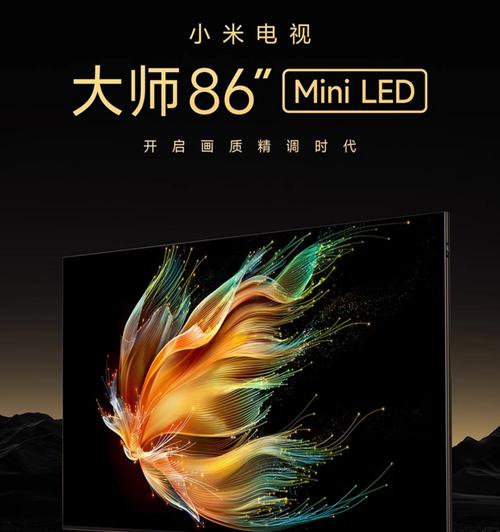 小米电视大师 86 英寸：Mini LED 背光 + 120Hz 刷新率体验