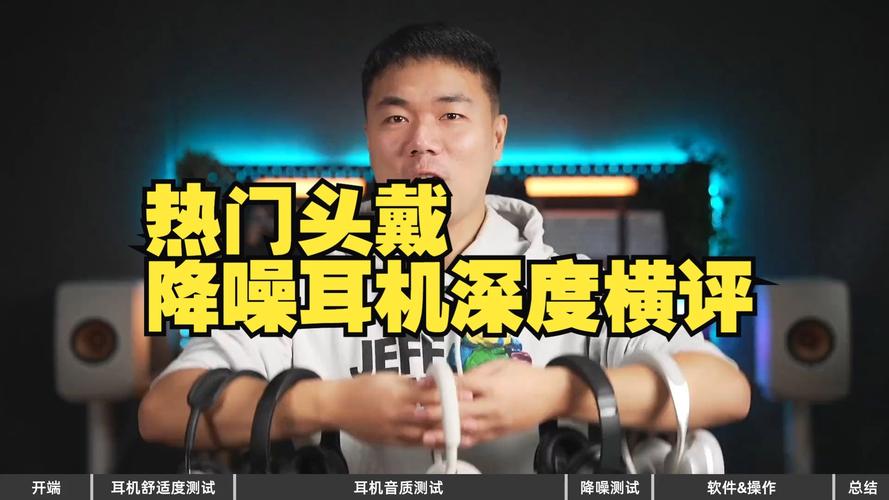 降噪耳机深度横评：谁才是“静”界之王？