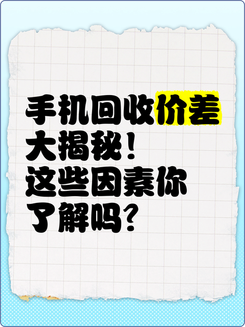 你的旧手机以旧换新价格被恶意低估！回收猫腻大揭秘！