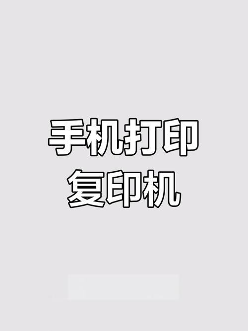 手机OTG连接打印机：移动办公打印