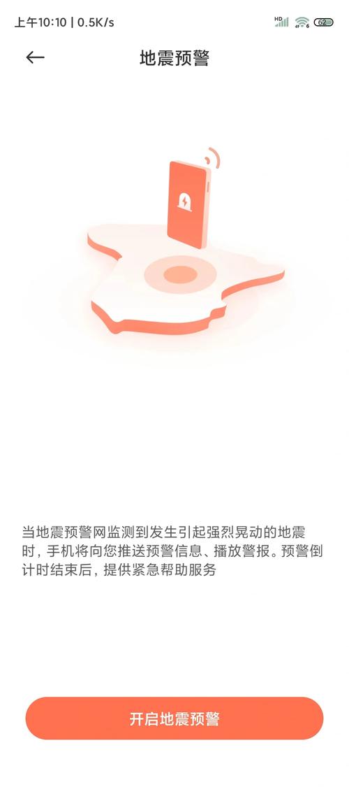 手机地震预警功能设置指南