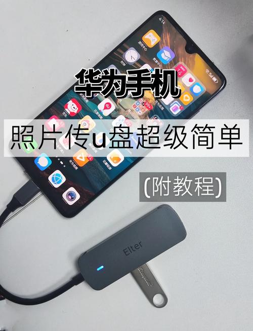 手机OTG功能：扩展U盘、键鼠