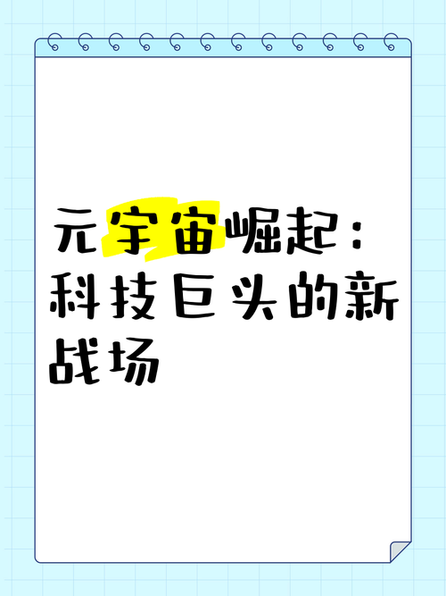 元宇宙凉了？巨头们集体沉默背后，藏着怎样的崩溃信号？