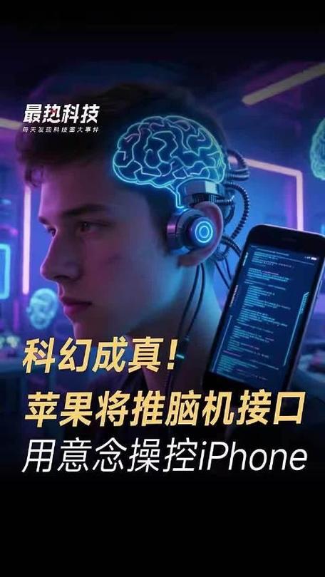 脑波控制设备：意念操控的科幻体验，还是读取思想的潘多拉魔盒？