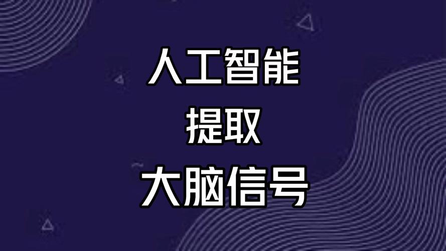 脑机接口读写思维：AI 解码大脑信号，实现 “意念打字”​